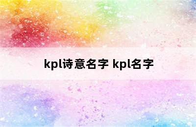 kpl诗意名字 kpl名字